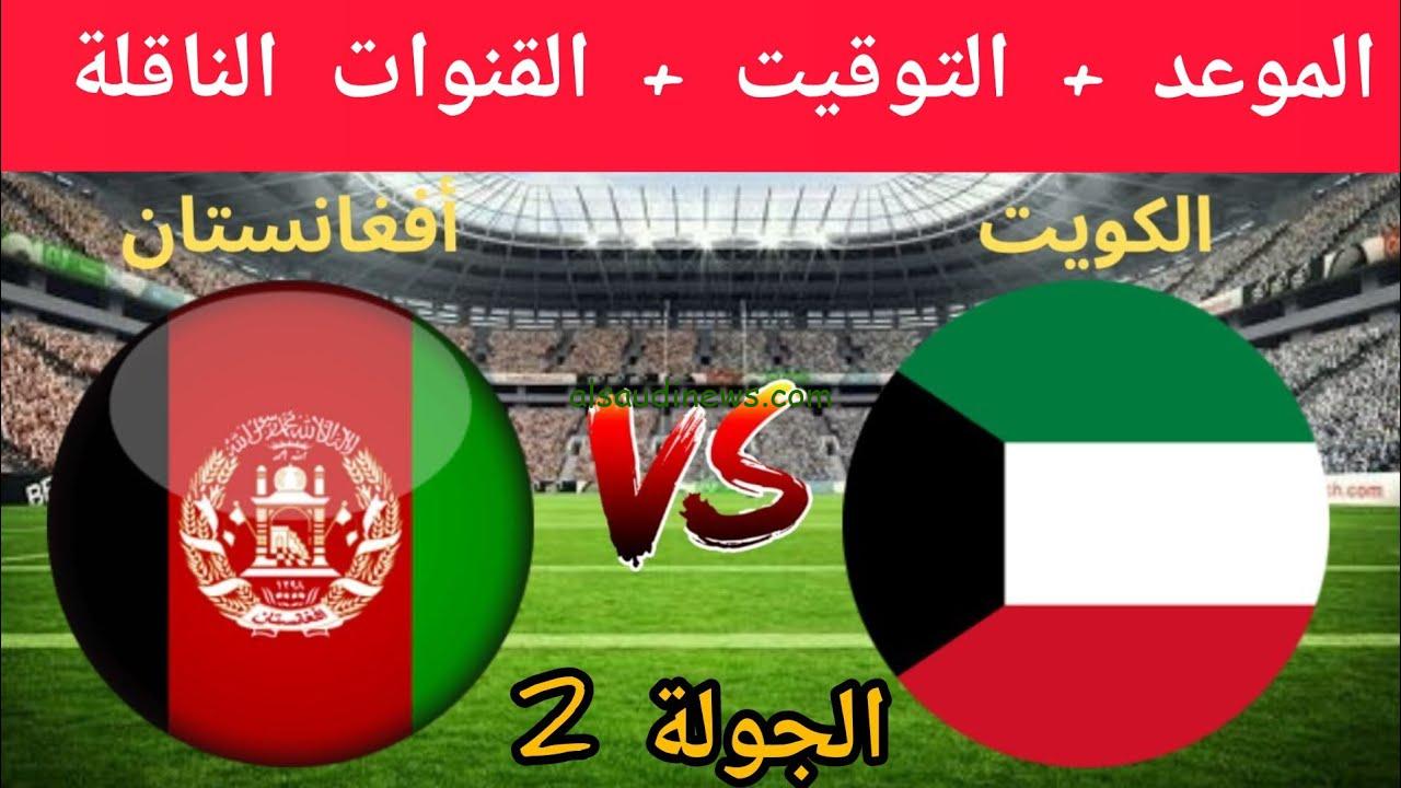 موعد مباراة الكويت وأفغانستان القادمة في تصفيات أسيا المؤهلة لكأس العالم 2026 والقنوات الناقلة