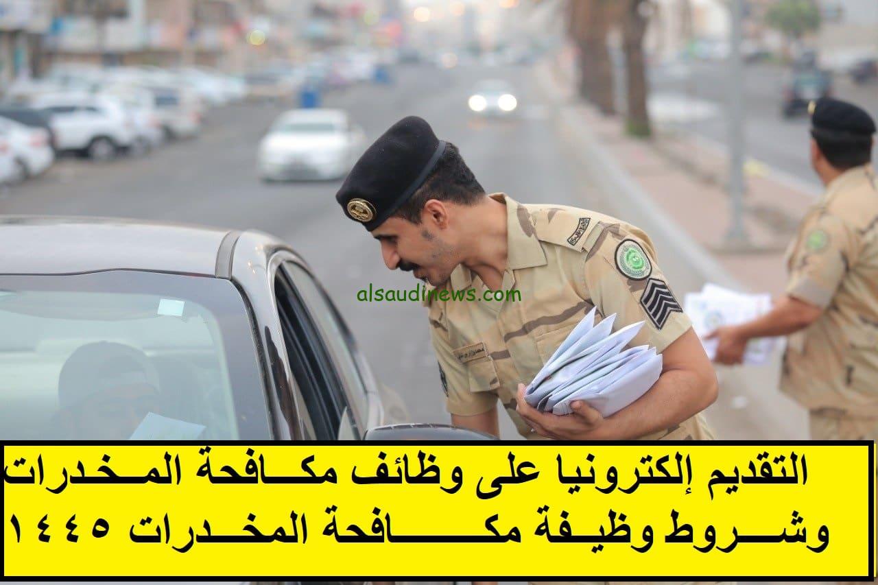 عاجل إعلان نتائج مكافحة المخدرات 1445 للرجال عبر منصة أبشر absher.sa
