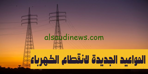 شوف امتى؟ تعرف على جدول المواعيد الجديدة لانقطاع الكهرباء فى القاهره والمحافظات