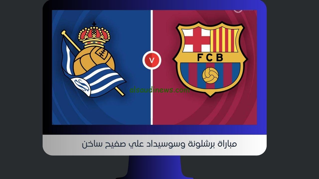 YallaShoot الجديد 1-0.. نتيجة مباراة برشلونة وسوسيداد اليوم في الدوري الإسباني