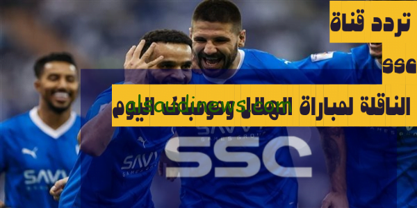 مباشر الآن.. تردد قناة ssc الجديد على النايل سات لمتابعة مباراة الهلال ضد مومباى فى دورى ابطال اسيا 2023
