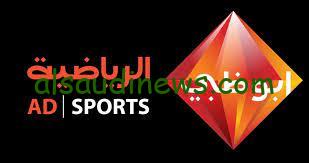 تردد قناة أبو ظبي الرياضية 1 و 2 لمتابعة مباراة الترجي والوداد.. الأهلي وصن داونز