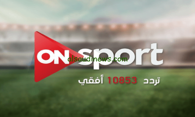ضبط تردد قناة اون تايم سبورت الناقلة لمباراة الوداد وصن داونز اليوم الأحد في نهائي دوري السوبر الإفريقي
