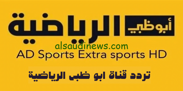 استقبل..تردد قناة أبو ظبي الرياضية الناقلة لمباراة الاهلى وصن داونز مباشر اليوم فى اياب الدورى الافريقى على النايل سات HD