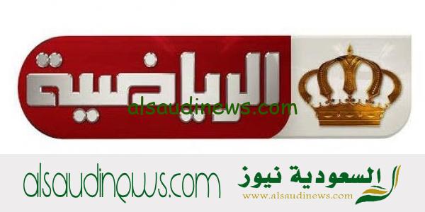 تردد قناة الأردن الرياضية الناقلة لمباراة الاردن فى تصفيات كأس العالم 2026 ضد السعودية Jordan Sport على النايل سات