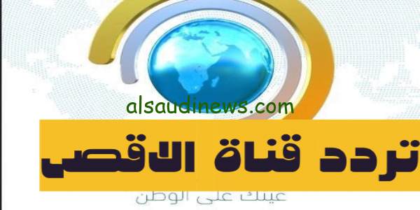 ثبت ناو.. تردد قناة الاقصى 2023 على القمر نايل سات لمتابعة الأحداث الجارية بقطاع غزة
