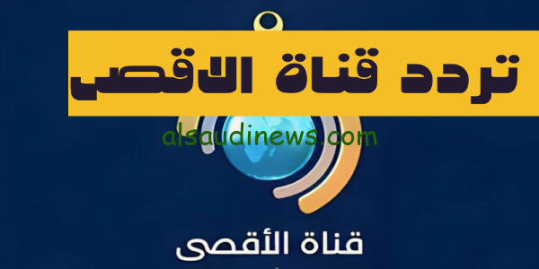 حدّث الآن من هُنا.. تردد قناة الاقصى 2024 على القمر الصناعى نايل سات لمتابعة الاحداث الحالية – صوت غزة