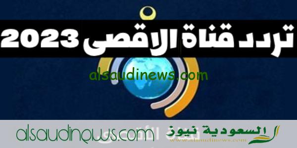 تردد قناة الاقصى الفضائية الجديد على القمر الصناعى نايل سات 2023