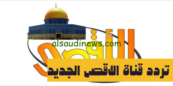 حصرياً لحظة بلحظة.. تردد قناة الاقصى الجديد على القمر الصناعى النايل سات 2023 لمتابعة اخر الاخبار والتحديثات