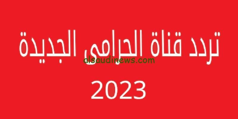 ثبت ناااو.. تردد قناة الحرامى سينما OSM الجديدة 2023 على القمر الصناعى نايل سات
