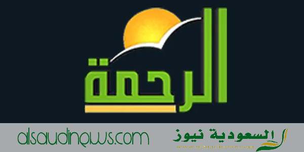 تردد قناة الرحمة الجديد 2024 على القمر النايل سات لمتابعة ابرز التعاليم والقيم الاسلامية بعد التحديث الاخير