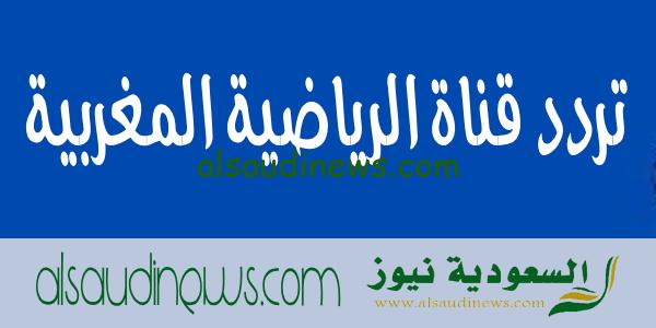 تردد قناة الرياضية المغربية 2023 الناقلة لمباراة المنتخب المغربى امام تنزانيا فى تصفيات كأس العالم