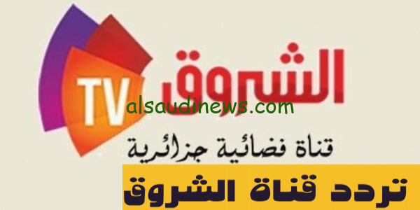 ثبت ناو” تردد قناة الشروق الجديد 2024 Echourouk TV على جميع الاقمار الصناعية بجودة اتش دي HD