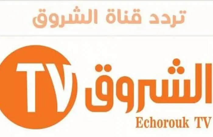 تردد قناة الشروق الجزائرية الجديد 2024 Echourouk علي القمر الصناعي نايل سات بأقوي إشارة