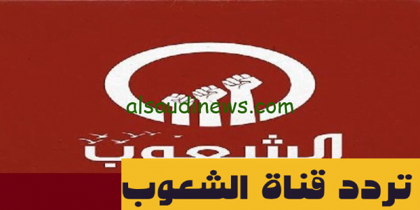 استقبل ناو.. تردد قناة الشعوب ALSHAOUB TV الجديد على النايل سات ٢٠٢٣ وطريقة تنزيل القناة علي الرسيفر لمتابعة الاخبار والبرامج