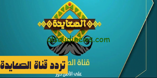 تحديث جديد.. تردد قناة الصعايدة الجديد 2024 على النايل سات Als3yda بأعلى جودة لمتابعة الافلام والمسلسلات