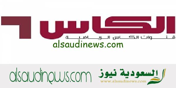 التقط اشارة تردد قناة الكاس الرياضية الناقلة لمباراة السعودية ضد الاردن فى تصفيات اسيا المؤهلة لكأس العالم 2026