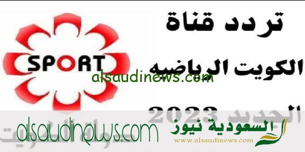 تردد قناة الكويت الرياضية الناقلة لمباراة الكويت و أفغانستان Kuwait Sport TV على النايل سات