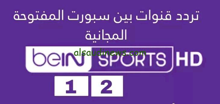“إستقبل الأن”تردد قناة بي إن سبورت الإخبارية لمتابعة أخر أحداث كرة القدم في جميع أنحاء العالم