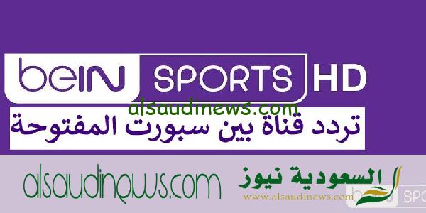 تردد قناة بي إن سبورت المفتوحة الناقلة لمباراة قطر والهند فى التصفييات المؤهلة لكأس العالم