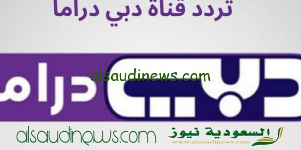 تردد قناة دبي دراما Dubai Drama TV 2024 الجديد علي النايل سات