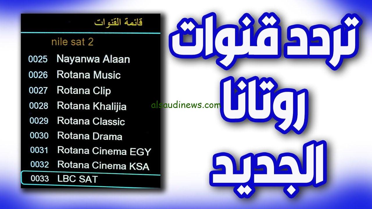 تردد قناة روتانا سينما الجديد علي القمر الصناعي نايل سات Rotana Cinema لمتابعة أحدث الأفلام العربية بجودة HD