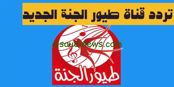 استقبل.. تردد قناة طيور الجنة الجديد 2023 على جميع الاقمار الصناعية toyour Eljanah