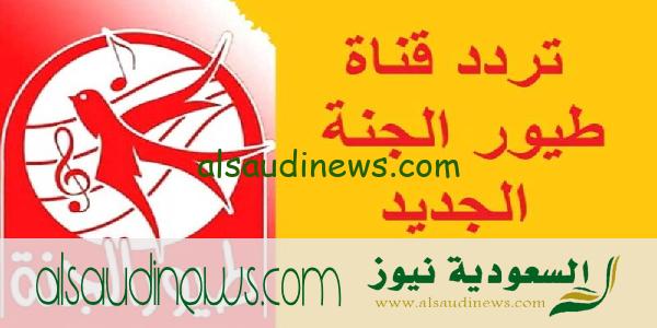 استقبل إشارة تردد قناة طيور الجنة الجديد علي النايل سات وعرب سات 2024