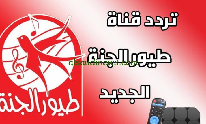 “إستقبل حالاً” تردد قناة طيور الجنة 2023 علي النايل سات