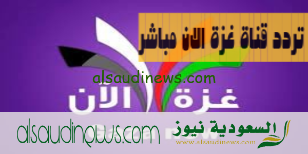 استقبل اشارة تردد قناة غزة الآن Gaza now على القمر الصناعى النايل سات 2024