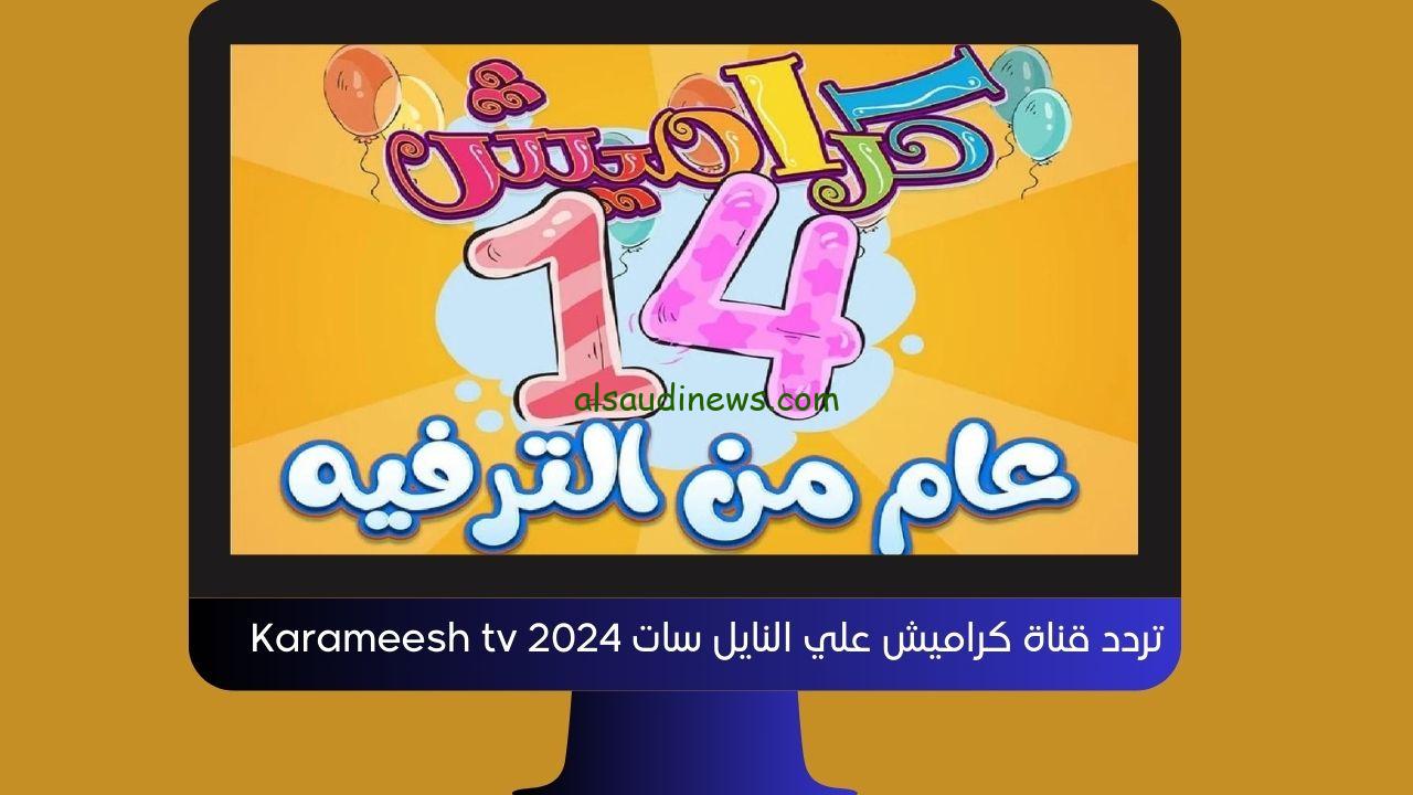 تردد قناة كراميش علي النايل سات 2024 Karameesh tv لمتابعة سوسو بجودة عالية