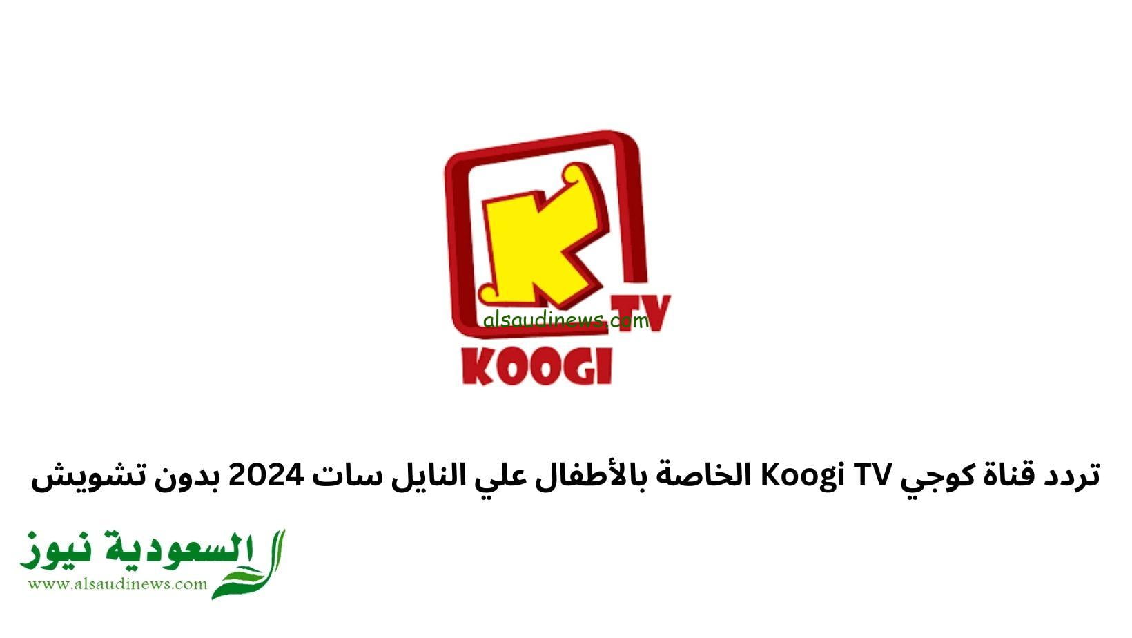 تردد قناة كوجي Koogi TV الخاصة بالأطفال علي النايل سات 2024 بدون تشويش