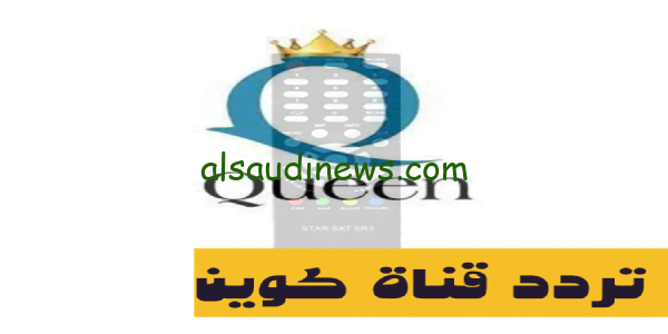 الآن تنزيل .. تردد قناة كوين Queen 2024 الجديد على النايل سات بأعلى حودة