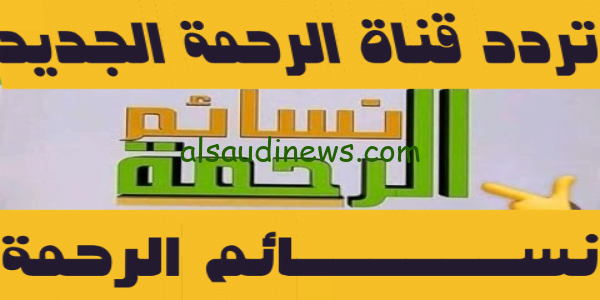 هُنا Al Rahma TV تردد قناة نسائم الرحمة 2023 الجديد بعد غلقها على النايل سات بجودة عالية hd – نزلها عندك وهتشتغل تانى