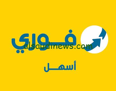 حقيقة إختراق فوري وتسريب بيانات العملاء.. من خلال بيان رسمي من الشركة