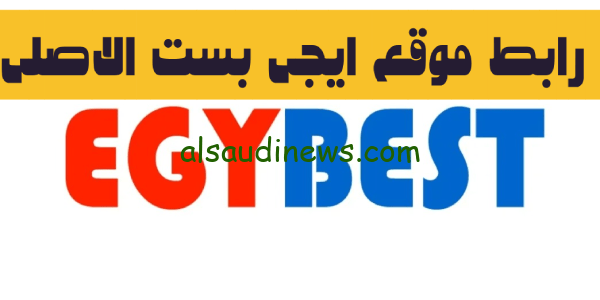 ادخل ناو شغال 100%.. دخول ايجي بست الاصلي EGYBEST بدون إعلانات مشاهدة أقوى الأفلام والمسلسلات الحصرية المترجمة مجاناً