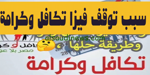 اعرف الان ما هو سبب توقف فيزا تكافل وكرامة 2024 ؟ وزارة التضامن الاجتماعى