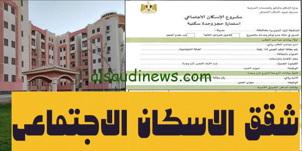 متوفر هُنا.. رابط حجز شقق الاسكان الاجتماعى 2023 الإعلان 18 عبر صندوق الإسكان والتمويل العقاري cservices.shmff.gov.eg
