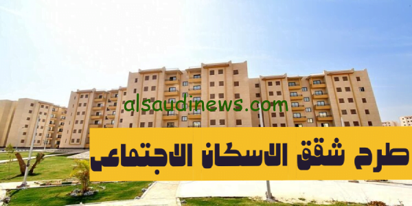 رسمياً الآن.. طرح شقق الاسكان الاجتماعي فى مصر 2023 والاماكن المتوفره لحجز الشقق والاسعار