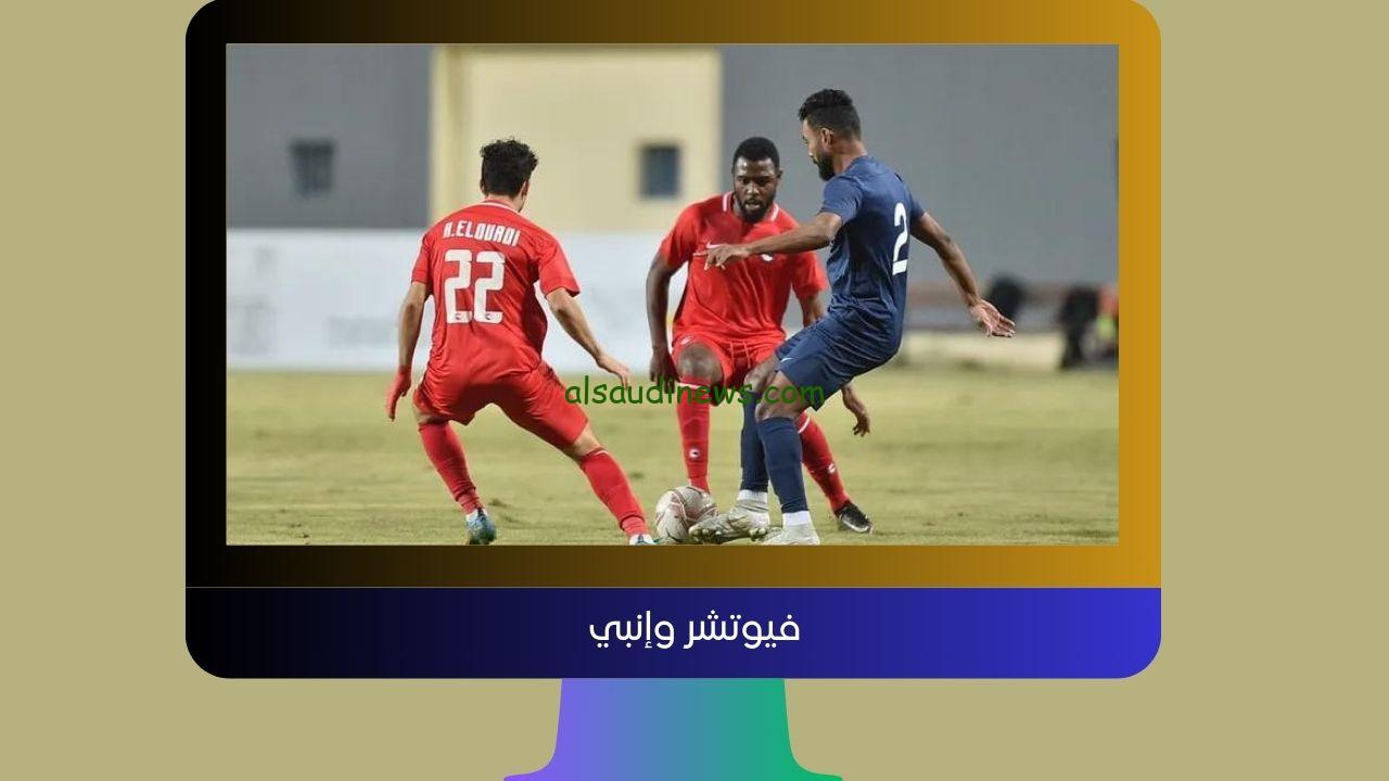 يلا شوت 1-0 خساره جديدة.. نتيجة مباراة فيوتشر وإنبي اليوم في دوري Nile