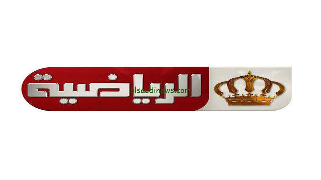 تردد قناة الأردن الرياضية الناقلة لمباراة منتخب الأردن والسعودية في تصفيات كأس العالم 2026