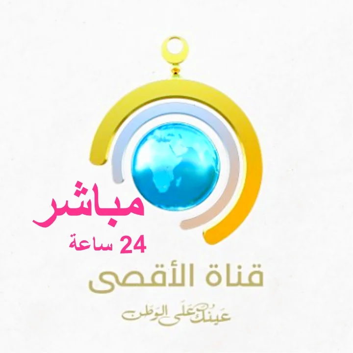 “ثبت حالا” تردد قناة الأقصي الجديد علي النايل سات لمتابعة أحدث الأخبار للقضية الفلسطينية