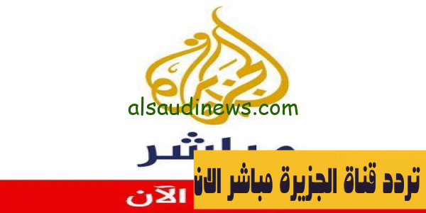 ثبتها.. تردد قناة الجزيرة مباشر 2023 الجديد على القمر الصناعى النايل سات لمتابعة ما يدور بغزة لحظة بلحظة