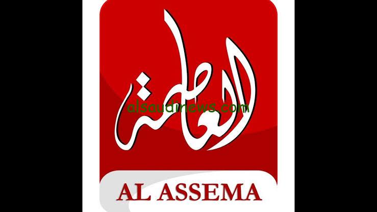 “إستقبل دلوقتي” تردد قناة العاصمة الجديد علي النايل سات