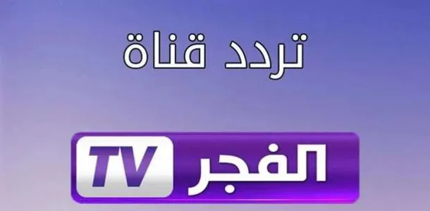 “ثبت الأن” تردد قناة الفجر الجزائرية الناقلة لمسلسل قيامة عثمان الموسم الخامس الحلقة 134 مدبلجة