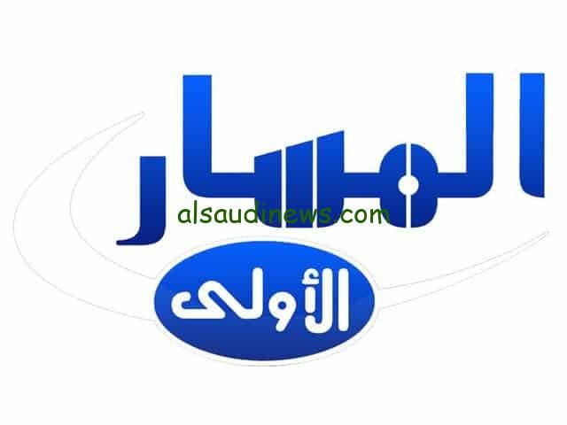 “ثبت الأن”.. تردد قناة المسار الجديد علي النايل سات وعرب سات لمتابعة أخر الأحداث المحلية والعالمية