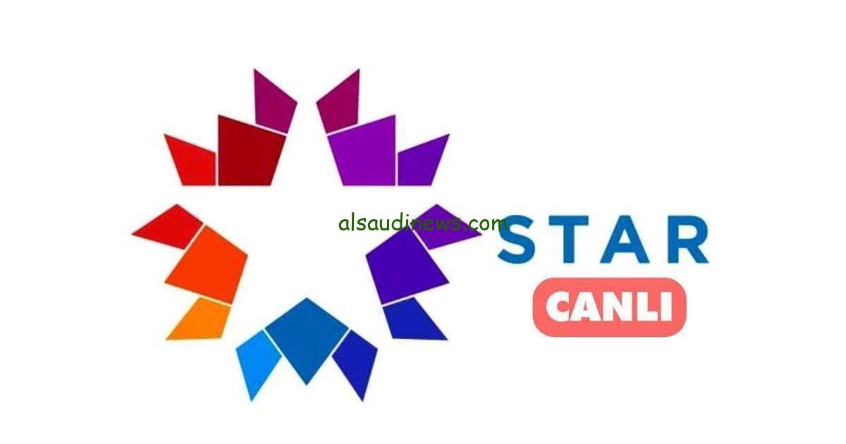 “إستقبل الأن” تردد قناة ستار في التركية STAR TV علي النايل سات بأقوي إشارة