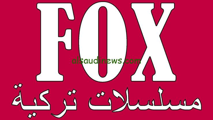 “ثبت الأن” تردد قناة فوكس التركية لمتابعة أهم الدراما التركية المميزة