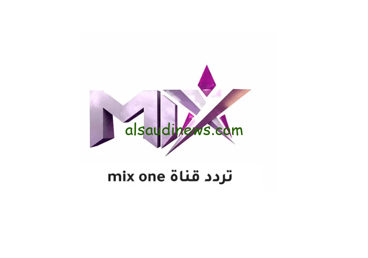 “ثبتها الأن”تردد قناة ميكس وان Mix one الجديد علي النايل سات وعرب سات لمشاهدة أحدث الأفلام بجودة عالية