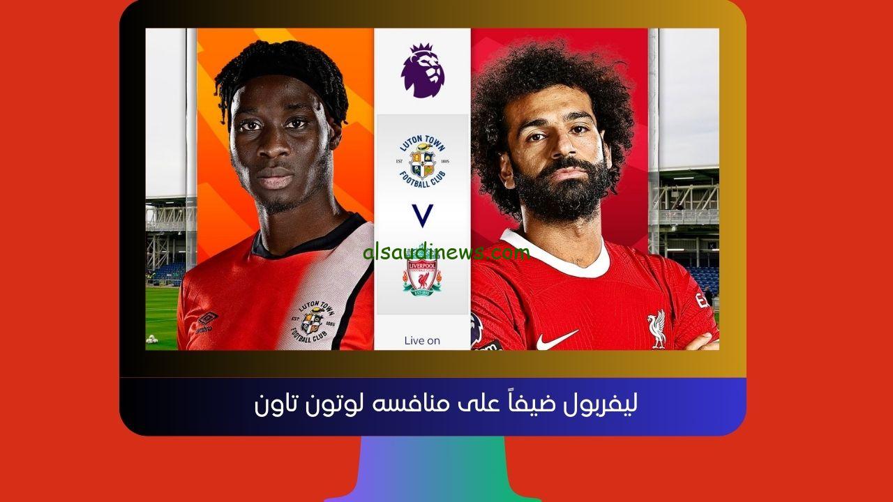 يلا شوت Salah التعادل.. نتيجة مباراة ليفربول ولوتون تاون اليوم في الدوري الإنجليزي